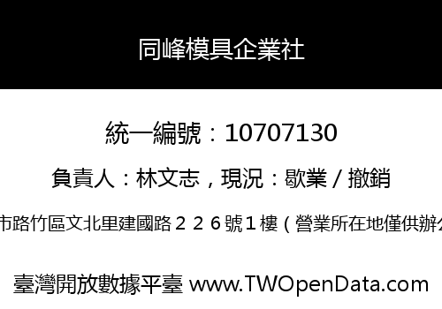 同峰模具企業社