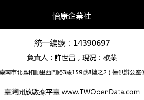 怡康企業社