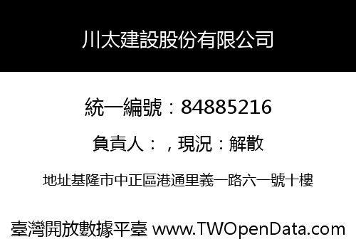 川太建設股份有限公司