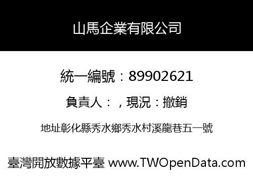 山馬企業有限公司