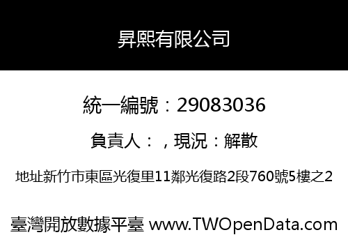 昇熙有限公司