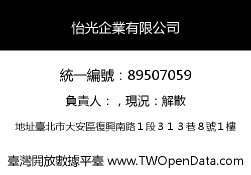 怡光企業有限公司