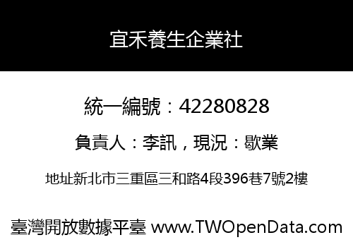 宜禾養生企業社