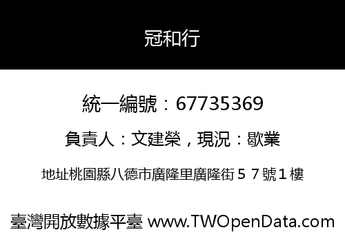 冠和行