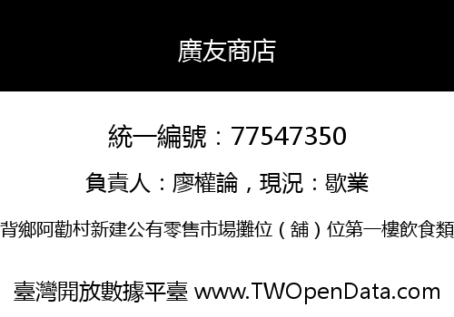 廣友商店