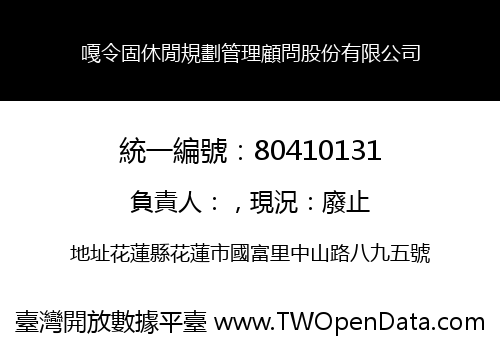 嘎令固休閒規劃管理顧問股份有限公司