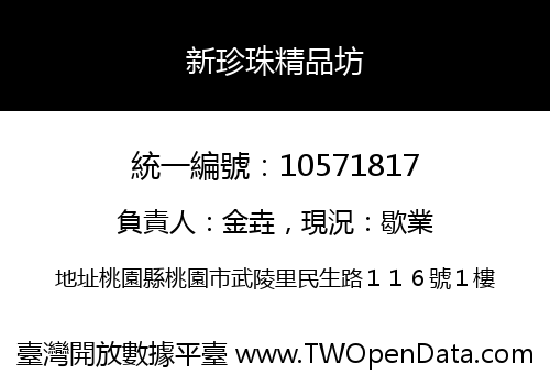 新珍珠精品坊