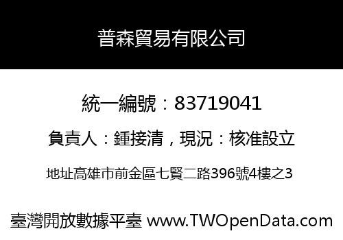 普森貿易有限公司