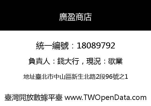 廣盈商店