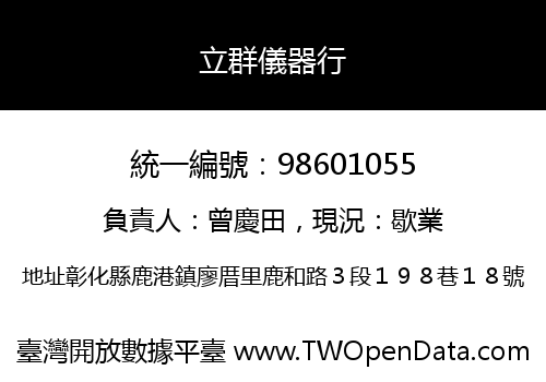 立群儀器行