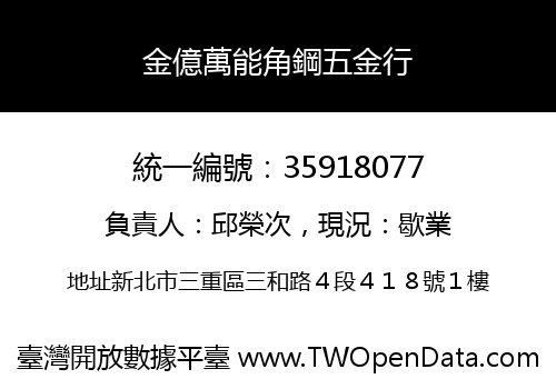 金億萬能角鋼五金行