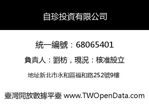 自珍投資有限公司