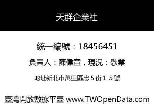 天群企業社