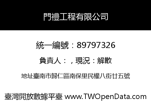 門禮工程有限公司