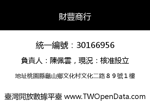 財豐商行