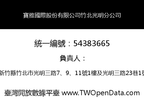 寶雅國際股份有限公司竹北光明分公司