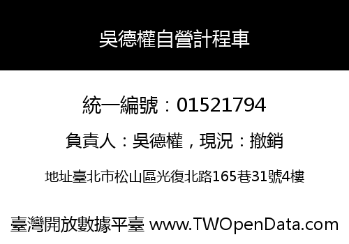 吳德權自營計程車