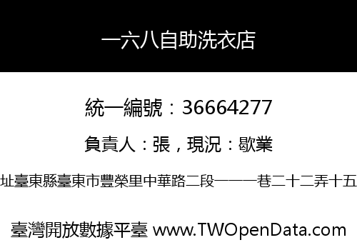 一六八自助洗衣店