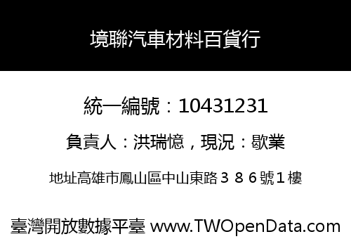 境聯汽車材料百貨行