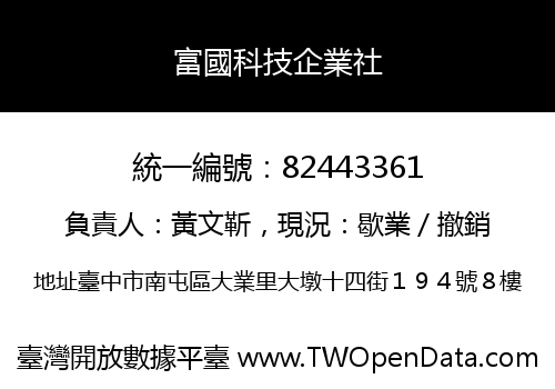富國科技企業社