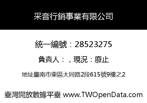 采音行銷事業有限公司