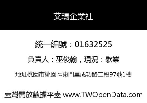 艾瑪企業社