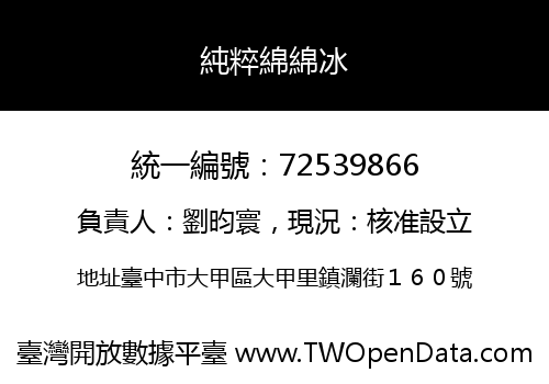 純粹綿綿冰