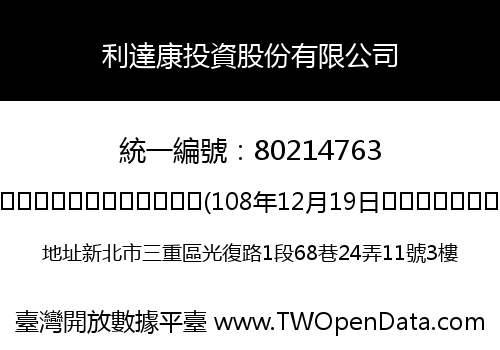 利達康投資股份有限公司