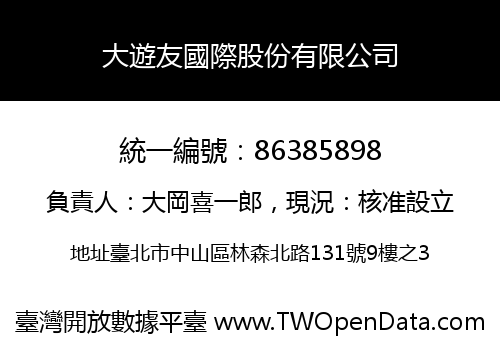 大遊友國際股份有限公司