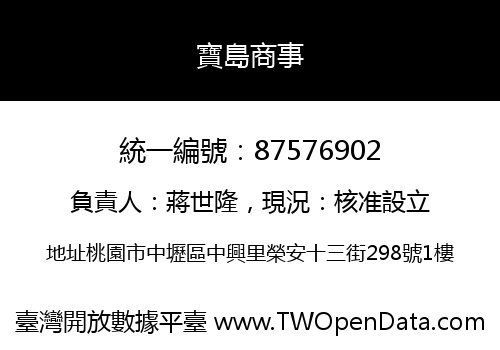 寶島商事