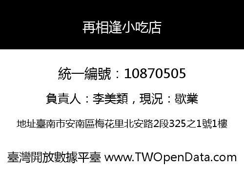 再相逢小吃店