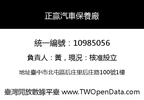 正贏汽車保養廠