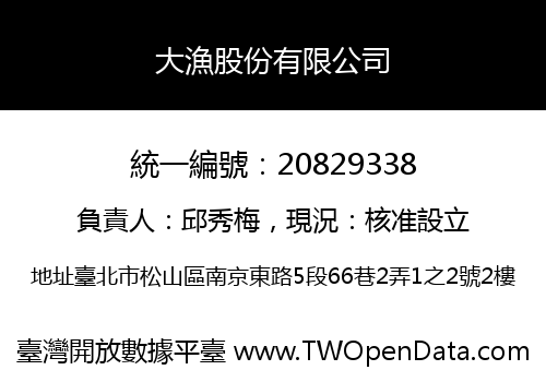 大漁股份有限公司