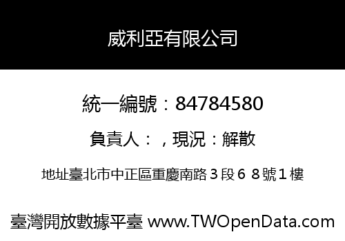 威利亞有限公司