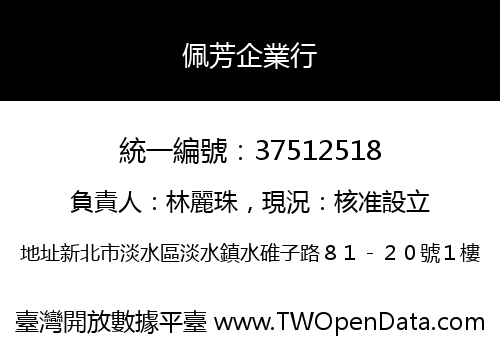 佩芳企業行