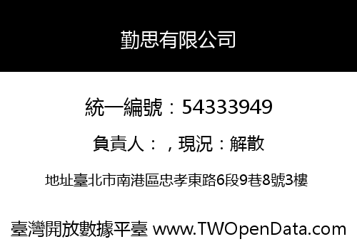 勤思有限公司