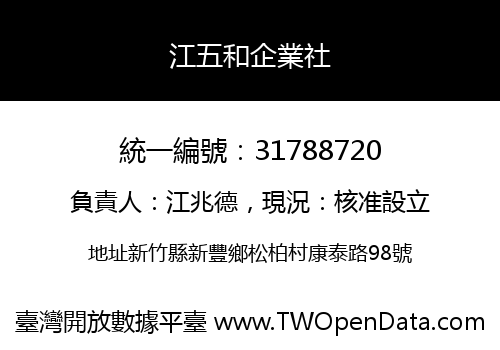 江五和企業社