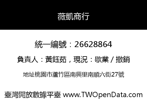 薇凱商行
