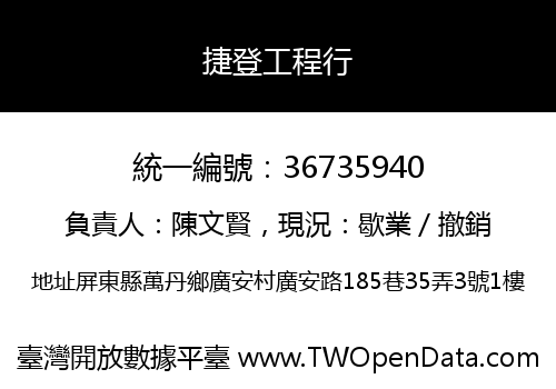 捷登工程行