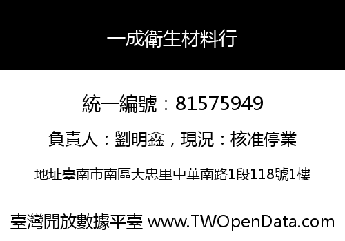 一成衛生材料行