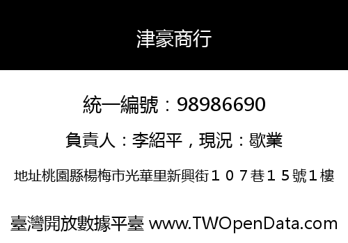 津豪商行