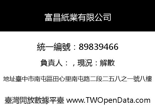 富昌紙業有限公司