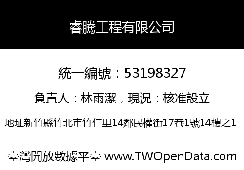 睿騰工程有限公司