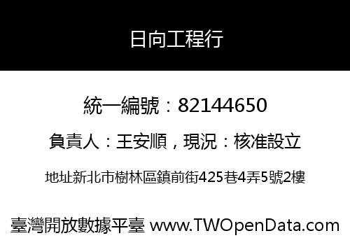 日向工程行