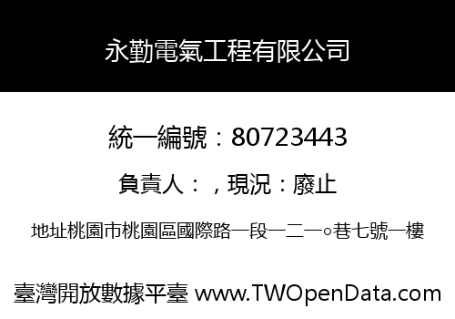 永勤電氣工程有限公司