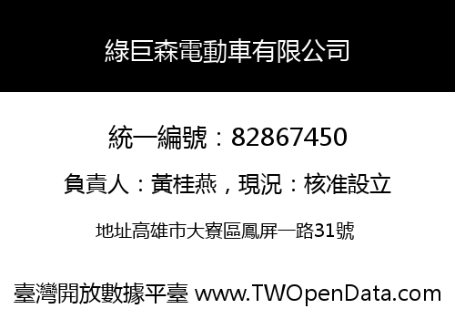 綠巨森電動車有限公司