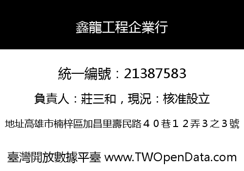鑫龍工程企業行