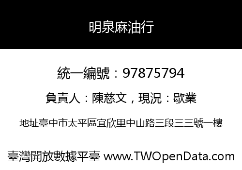 明泉麻油行