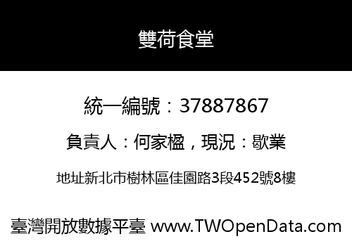 雙荷食堂