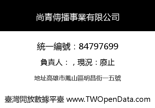 尚青傳播事業有限公司